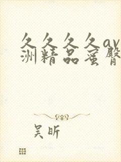 久久久久av亚洲精品蜜臀