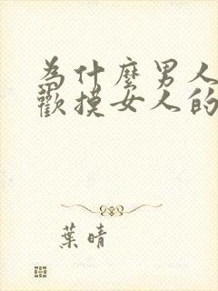 为什么男人都喜欢摸女人的胸