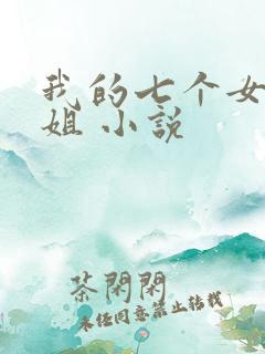 我的七个女神姐姐 小说