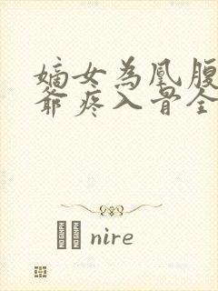 嫡女为凰腹黑王爷疼入骨全文免费阅读