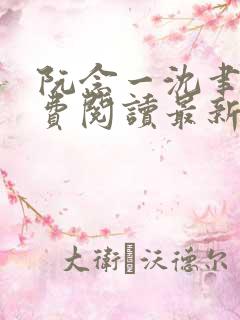 阮念一沈聿怀免费阅读最新章节