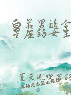 白羊男适合什么星座的女生