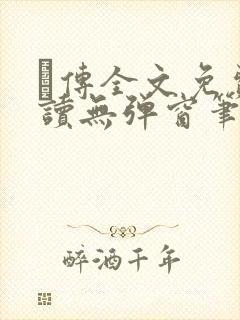 筄传全文免费阅读无弹窗笔趣阁