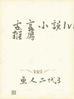 古言小说1v1推荐