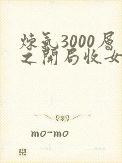 炼气3000层之开局收女帝为徒第1章