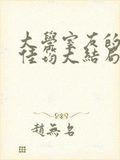 大学室友的女友佳筠大结局是什么