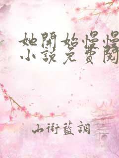 她开始慢慢迎合小说免费阅读全文