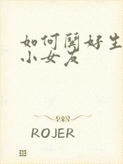 如何哄好生气的小女友