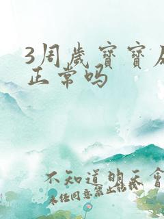 3周岁宝宝尿床正常吗