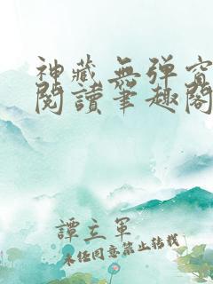 神藏无弹窗全文阅读笔趣阁