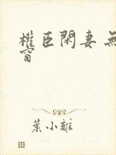 权臣闲妻 无弹窗