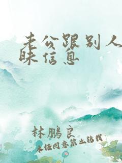 老公跟别人发暧昧信息