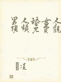 男人舔女人下体视频免费观看