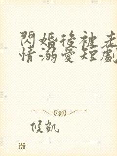 闪婚后被老公深情溺爱短剧免费版