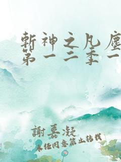 斩神之凡尘神域第一二季一看到底