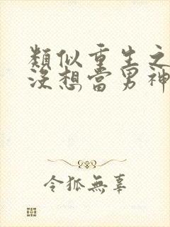 类似重生之我真没想当男神的小说