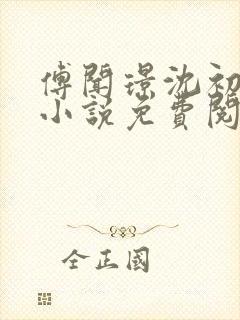 傅闻璟沈初棠的小说免费阅读