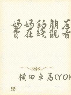 妈妈的朋友1免费在线观看完整版