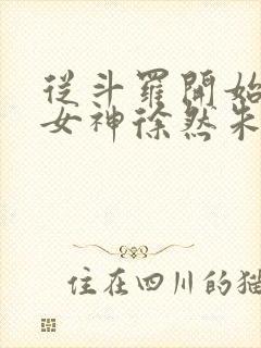 从斗罗开始俘获女神徐然朱竹清小说全文阅读