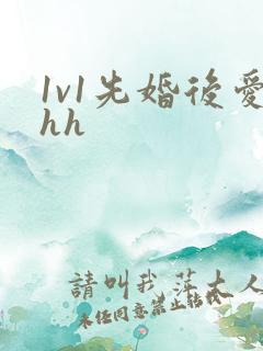 1v1先婚后爱hh