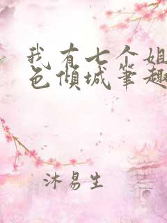我有七个姐姐绝色倾城笔趣阁