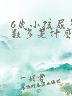 6岁小孩尿多次数多是什么原因