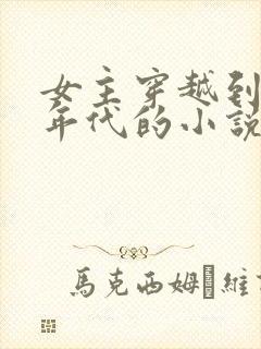 女主穿越到五十年代的小说