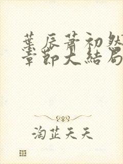 叶辰萧初然最新章节大结局读