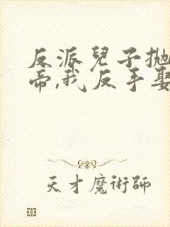 反派儿子抛弃女帝,我反手娶回家大结局