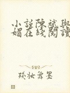 小说陈斌与赵心媚在线阅读