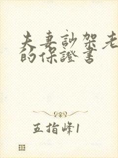 夫妻吵架老公写的保证书