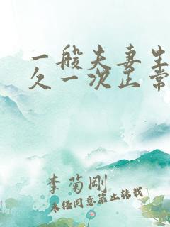 一般夫妻生活多久一次正常