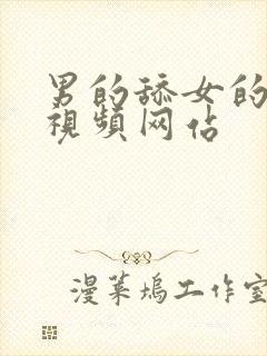 男的舔女的下面视频网站