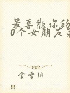 最喜欢你的100个女朋友第二季