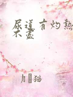 尿道有灼热感尿不尽