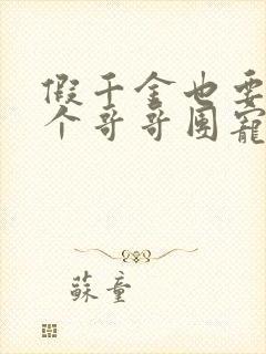 假千金也要当七个哥哥团宠