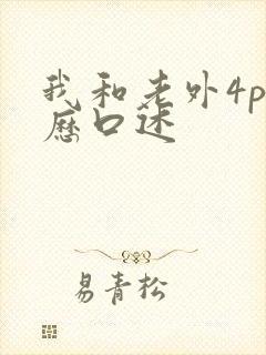 我和老外4p经历口述