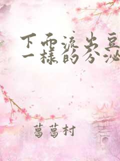 下面流出豆腐渣一样的分泌物