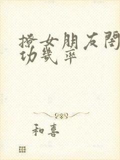 撩女朋友闺蜜成功几率