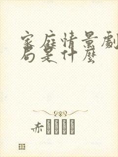 家庭情景剧大结局是什么