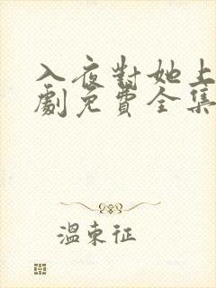 入夜对她上瘾短剧免费全集