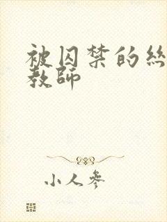 被囚禁的丝袜女教师