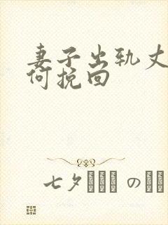 妻子出轨丈夫如何挽回