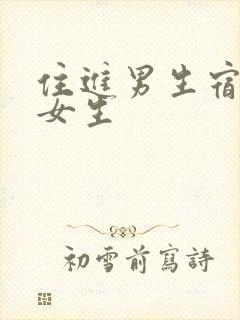 住进男生宿舍的女生