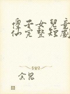 傻子女儿竟是剑仙完整短剧