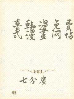 台韩漫免费下拉式漫画网站