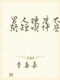 男人硬度不够时间短吃什么药