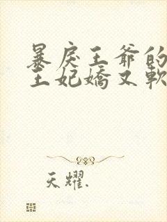 暴戾王爷的替嫁王妃娇又软