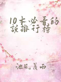 10本必看的小说排行榜