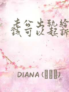 老公出轨给小三钱可以起诉要回来吗